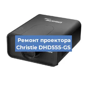 Замена проектора Christie DHD555-GS в Москве